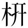 枅