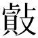 𢿡