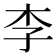 李