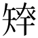 𥏢