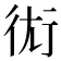 𧗢
