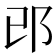 邔