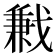 𢧥