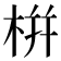 栟