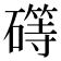 𰧥