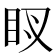 𥄗
