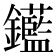 𨰗