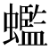𧓦