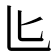 𪟨