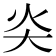 𡗩