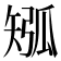 𥏩