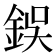 鋘