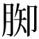 𦛪
