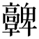 𩫪