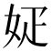 𡛫