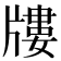 𤗬