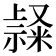 𥛬