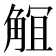𧣬