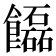 𩟬