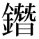 鐕