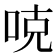 𠳭