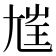 𡯭