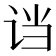 𬣭
