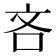 吝