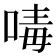 𠷮