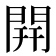 開