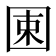 𡇯