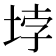 𡋯