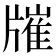 𤗯