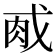 𫻯
