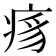 𬏯