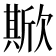𣤘