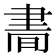 𦘘