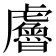 𧈘