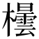 𪴘