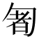 𠣰