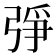𢏰