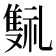 𬯰