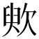 𣢧