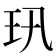𤣲
