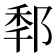 𨛲