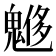 𩳲