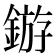 𬫲