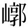 𡻳