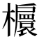 𣟴