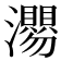 𭳴